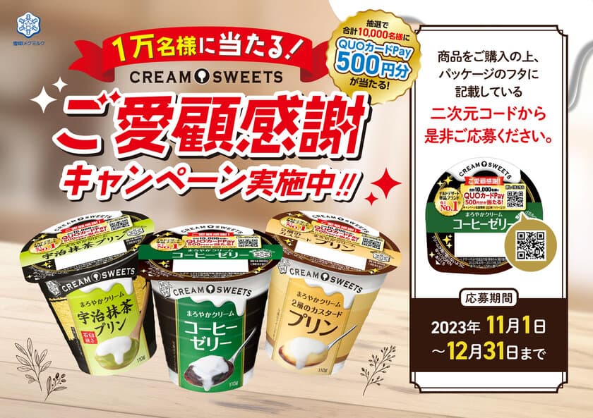 チルドデザート単品ブランド売上Ｎｏ１！
「CREAM SWEETS」ご愛顧感謝キャンペーン 実施！