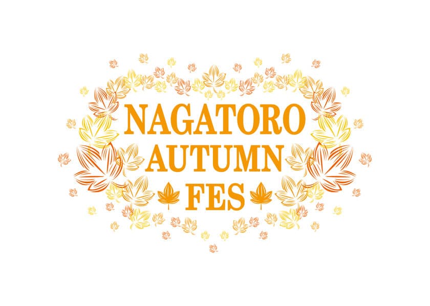 秩父鉄道沿線や埼玉県ゆかりのアーティスト出演　
11/23(木・祝)音楽フェス「NAGATORO AUTUMN FES」開催