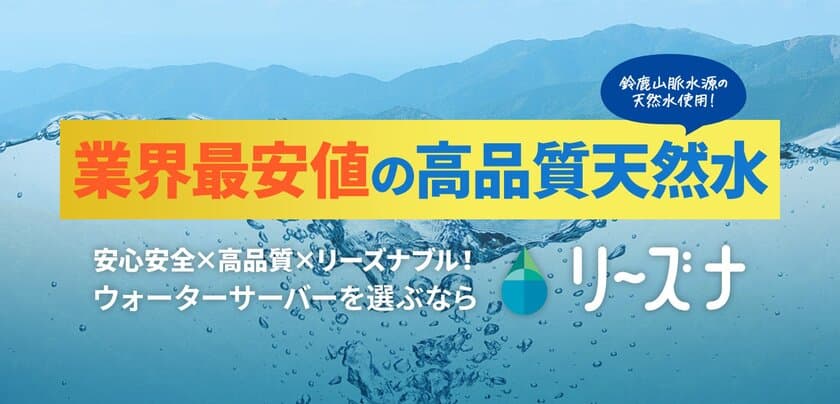 業界最安値 高品質天然水のウォーターサーバー
「リーズナ」が新登場