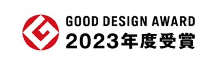 長崎県の雲仙温泉　雲仙宮崎旅館が
「2023年度グッドデザイン賞」を受賞