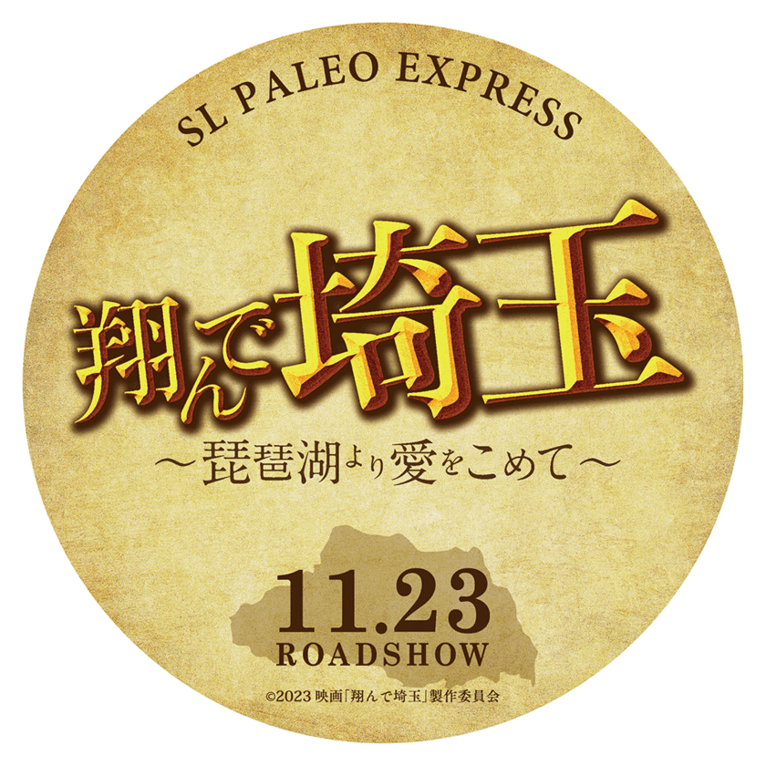 秩父鉄道が映画『翔んで埼玉 ～琵琶湖より愛をこめて～』
公開記念コラボ！
11月18日(土)、19日(日)に記念のSL運行