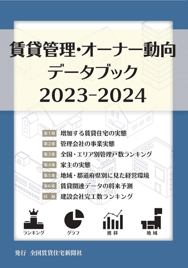 「賃貸管理・オーナー動向データブック2023-2024」書影