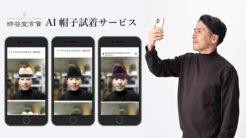 高級紳士帽子専門店「時谷堂百貨」で
『AI帽子試着サービス』の提供を開始　
～ バーチャル試着で帽子選びを楽しもう ～