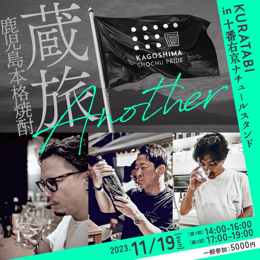 鹿児島本格焼酎の新フレーバー15蔵元が集結！
『蔵旅 Another』11/19(日)開催　
東京・麻布十番「十番右京ナチュールスタンド」に
一夜限りの『十番右京かごんまっスタンド』が登場