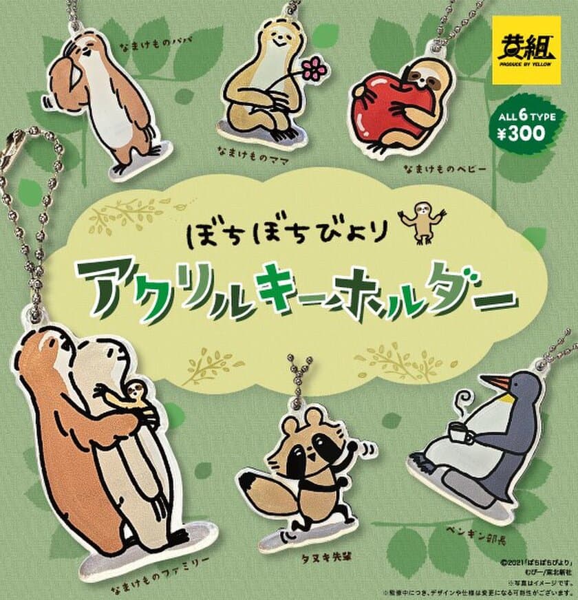 なまけものファミリー「ぼちぼちびより」が初の商品化。10月よりカプセルトイが発売開始！