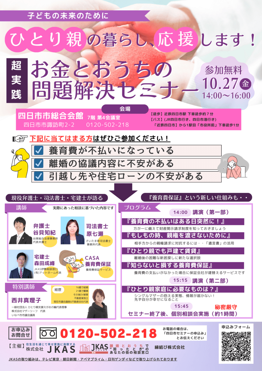 離婚にまつわる養育費・親権・住宅関連のセミナーを
三重県四日市市で10月27日に開催