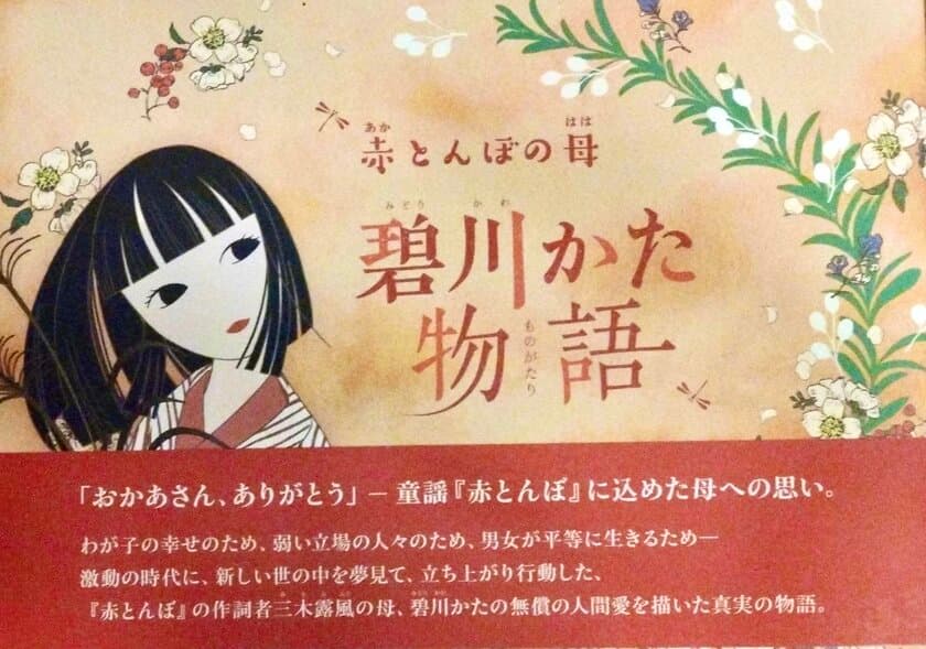 童謡「赤とんぼ」の作詩者 三木露風の母、碧川かたの
無償の人間愛を描いた絵本「赤とんぼの母　碧川かた物語」が
リニューアルし10月10日発売！