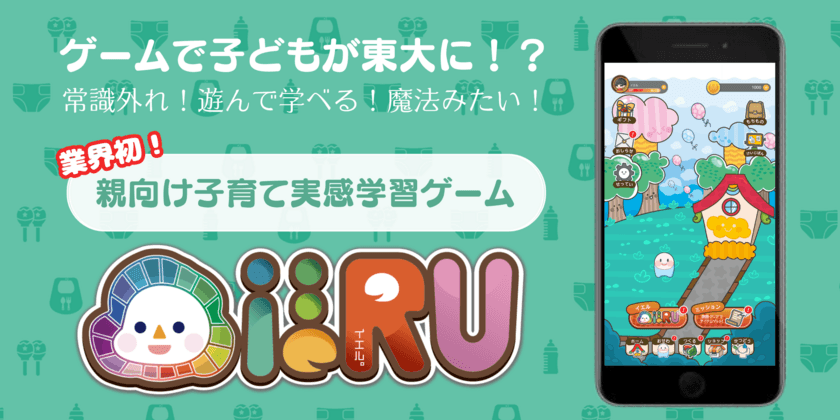 ゲームで子供が天才に！？遊んで学べる魔法の子育てゲーム
『ieRU～イエル～』がついにリリース！