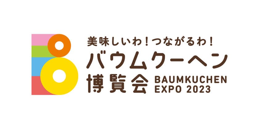 千葉県初開催！約300種類のバウムクーヘンが集結する
「バウムクーヘン博覧会2023」東武百貨店 船橋店で開催