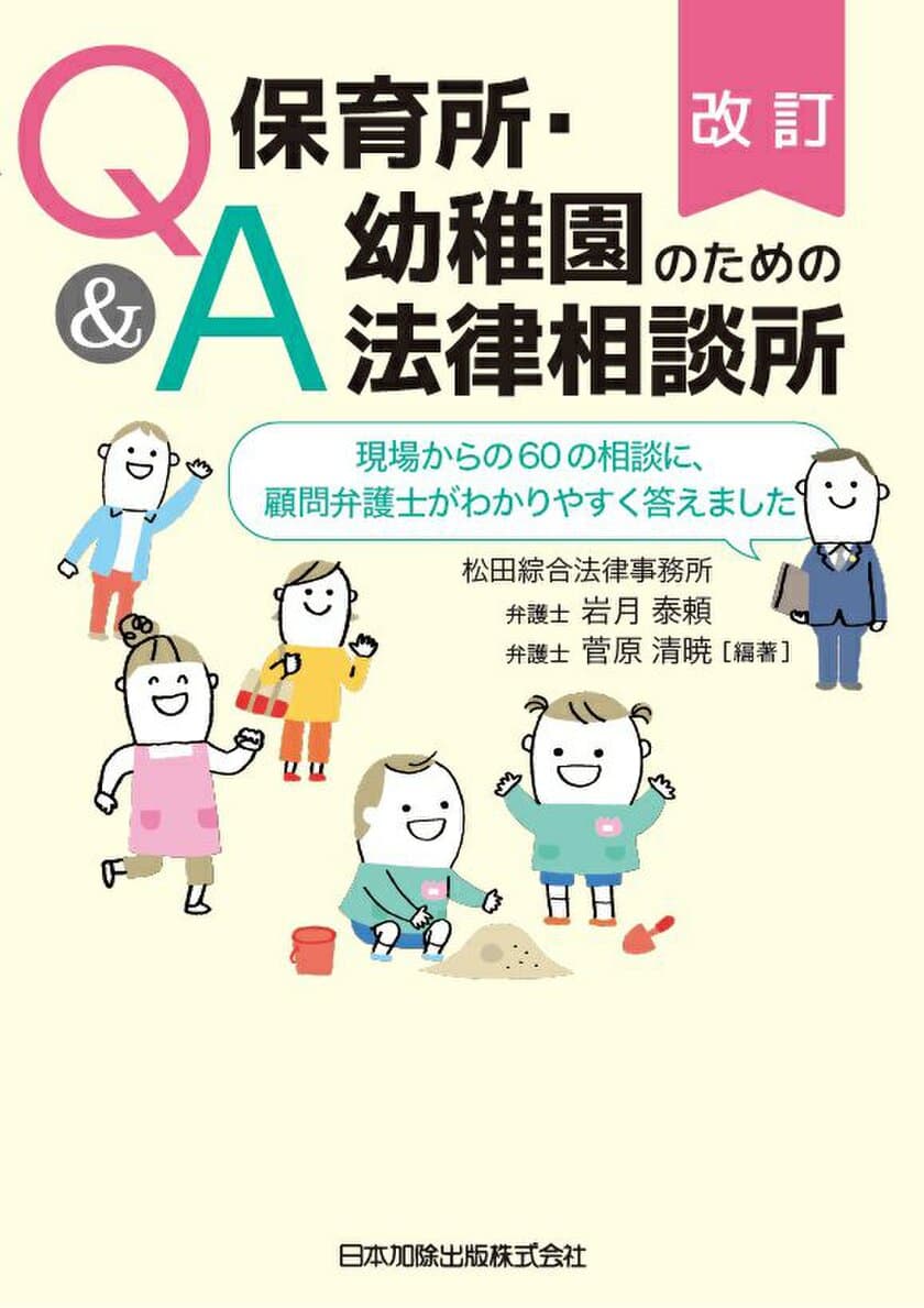 保育の現場からの相談に顧問弁護士が答えた書籍の
出版記念セミナーを11月15日にリアル・オンラインで開催