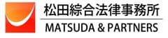 松田綜合法律事務所