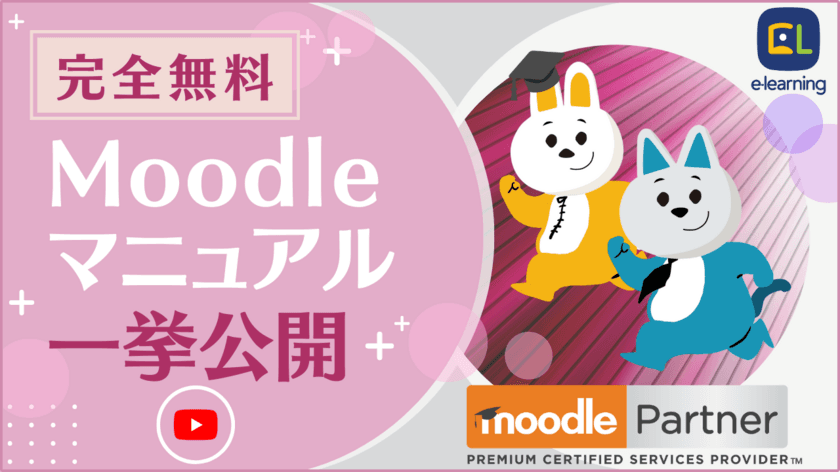 【無料】
SDGs「質の高い教育をみんなに」を目指す
株式会社イーラーニングが、
世界標準クラウド型LMS(学習管理システム)
「Moodle(ムードル)」の
公式マニュアルをすべてYouTubeで公開