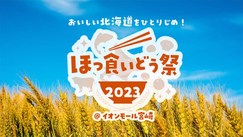 『ほっ食いどう祭 in 宮崎2023』
10月26日(木)～11月5日(日)イオンモール宮崎にて開催！
～ 北海道グルメを楽しもう！ ～