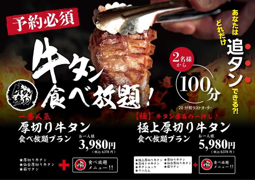 大好評リニューアル！牛タン好きには堪らない
100分間牛タン食べ放題が3,980円(4,378円)にて新登場！