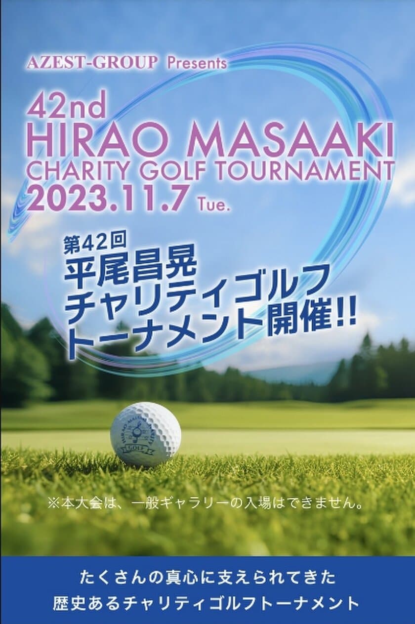 まかまかグループ・株式会社萌葱が11月7日に千葉で開催される
『第42回　平尾昌晃チャリティゴルフトーナメント』に協賛　
名古屋のアイドル・三隅一輝(BMK)も出場！