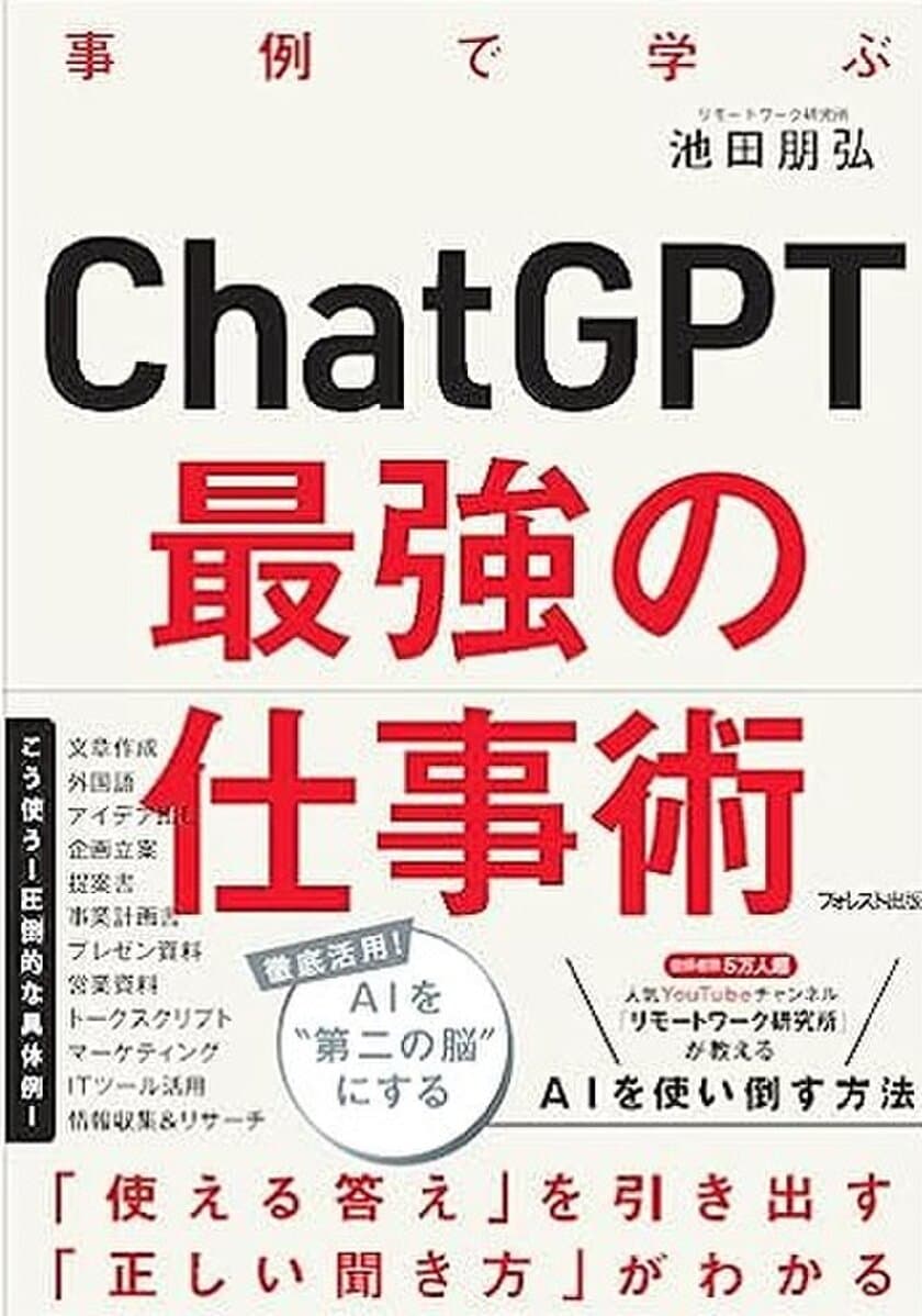 サテライトオフィス、ChatGPTのビジネス活用書籍
「ChatGPT最強の仕事術」を抽選で500名様にプレゼント
11月2日(木)開催
「サテライトオフィス・デジタルEXPO for AI」参加者に