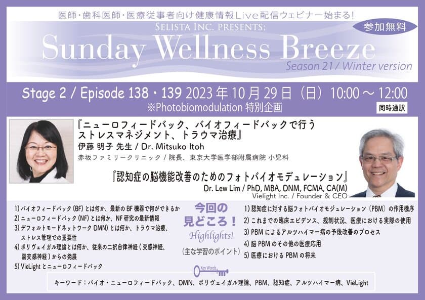 《医師・歯科医師・薬剤師向け》
無料オンラインセミナー10/29(日)朝10時開催　
『脳機能向上／フォトバイオモジュレーションセミナー』開催　
講師：Dr. Lew Lim(Vielight Inc.／Founder & CEO)、
伊藤明子先生(赤坂ファミリークリニック／院長、
東京大学医学部附属病院 小児科　医師MPH)