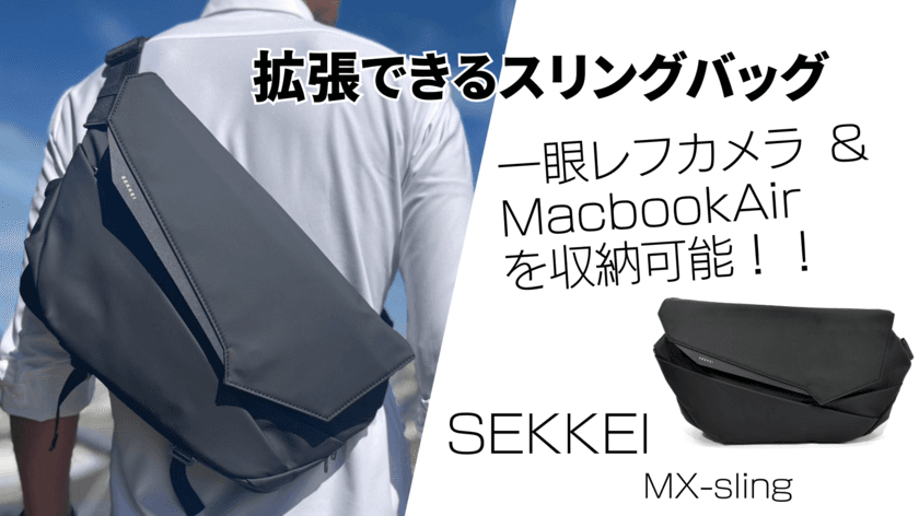 拡張するスリングバッグ「SEKKEI MX-sling」　
Makuakeにて10月17日(火)にプロジェクト開始！