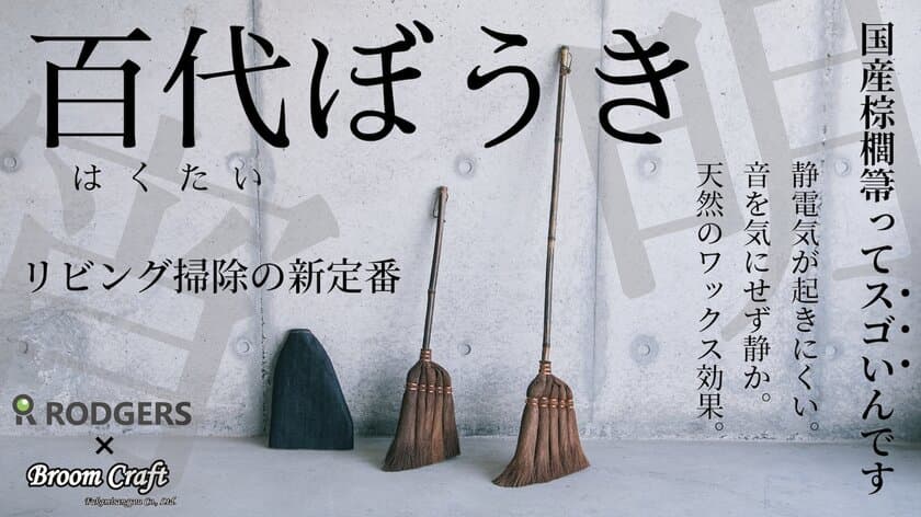 電力を使わずエコで静音、時間と場所を気にせずお掃除可能　
天然素材「棕櫚」を使用した【百代(はくたい)ぼうき】を
10月21日からMakuakeにて限定先行販売