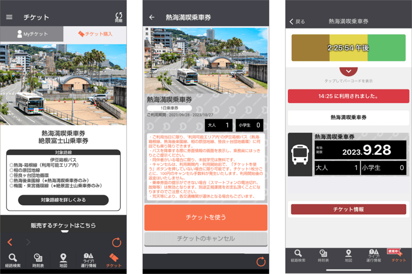 「熱海満喫乗車券」「絶景富士山乗車券」の2券種を
モバイルチケットで販売　
熱海・富士山を望む十国峠の観光に便利なお得な乗車券