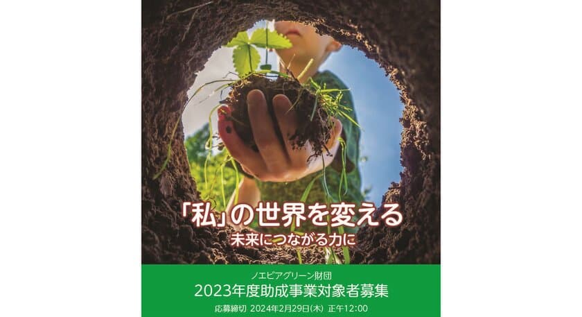 2023年度助成事業一般公募に関するお知らせ　
2023年12月1日(金)から受付開始