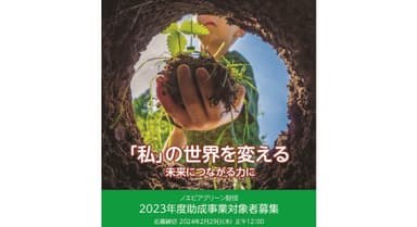 ノエビアグリーン財団2023年度助成事業一般公募のご案内