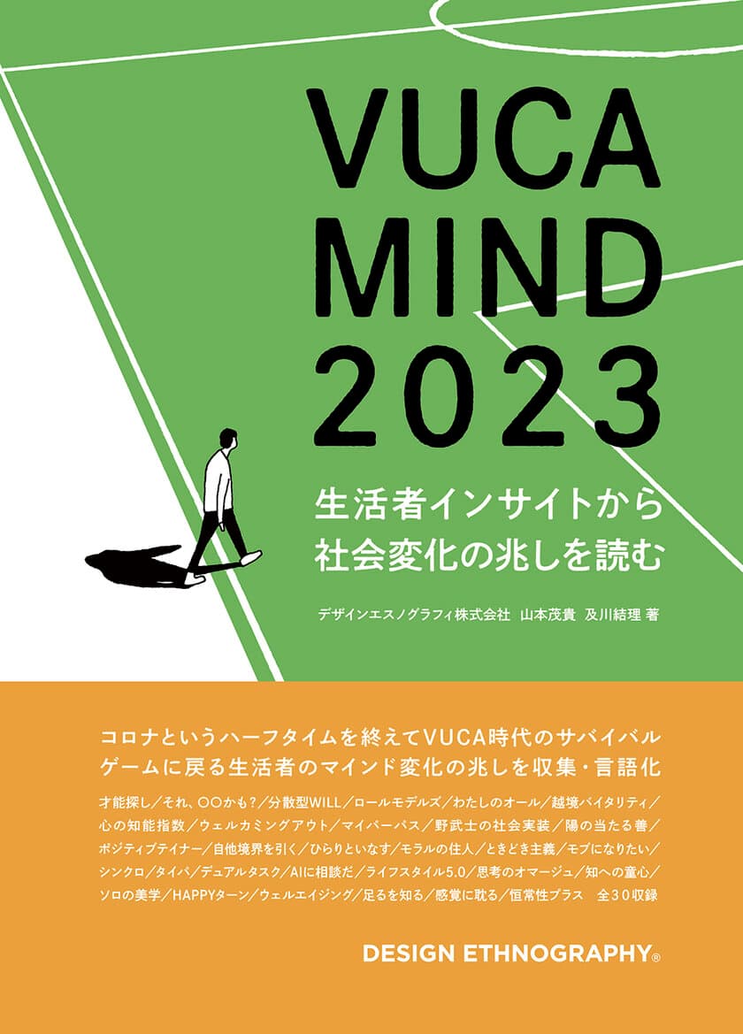 ポストコロナ・生成AI時代に突入した
生活者のマインド変化レポート
「VUCA MIND 2023」をAmazonにて発売