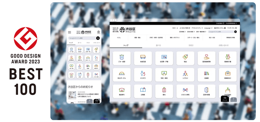 庁舎に訪れることなく行政サービスを受けられることを目指した
「渋谷区公式ウェブサイト 渋谷区ポータル」が
「グッドデザイン・ベスト100」を受賞