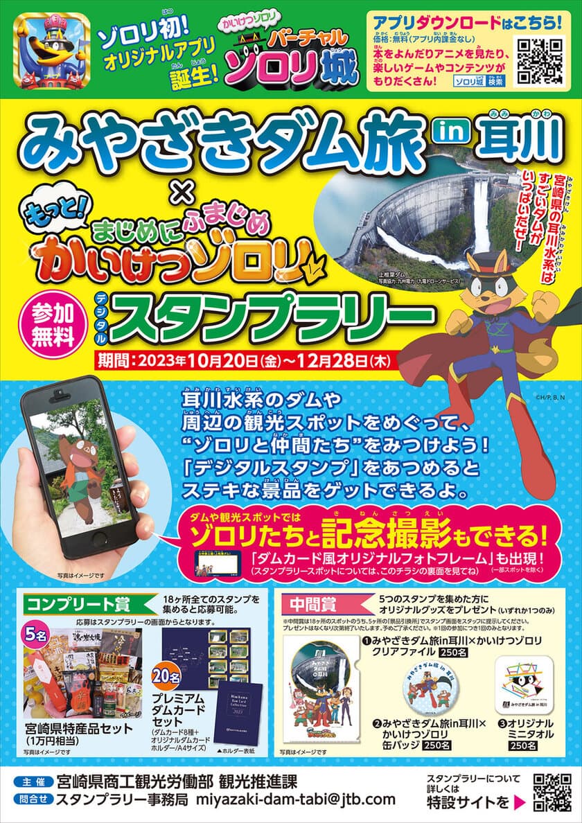 「かいけつゾロリ」コラボキャンペーン
“みやざきダム旅in耳川(デジタルスタンプラリー)”
10月20日(金)より開催 ＜参加無料＞