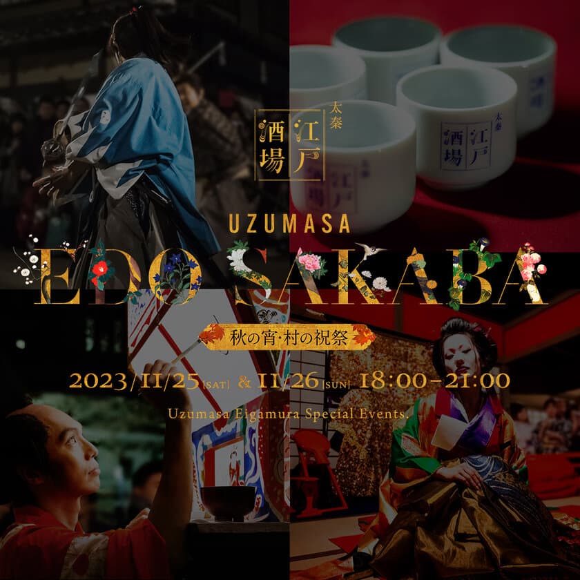 11月25日(土)・26日(日)　二夜限定　
東映太秦映画村特別企画「太秦江戸酒場　秋の宵・村の祝祭」
ラインナップ一挙公開！