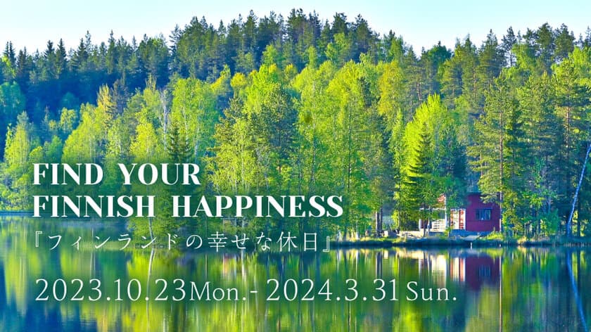 宝通商株式会社、ザ・プリンスギャラリー 東京紀尾井町　
ステイプラン「フィンランドの幸せな休日」に
フィンランドOsmiaオスミア、Moi Forestモイフォレスト、
HUKKA DESIGNフッカデザインの3ブランドが
プロダクト提供にて協力