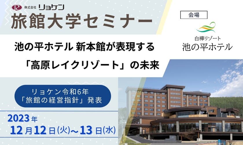 旅館・ホテル経営者向けの『旅館大学セミナー』　
長野県「池の平ホテル」にて12月12日～13日に開催