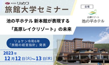 旅館大学セミナーご案内