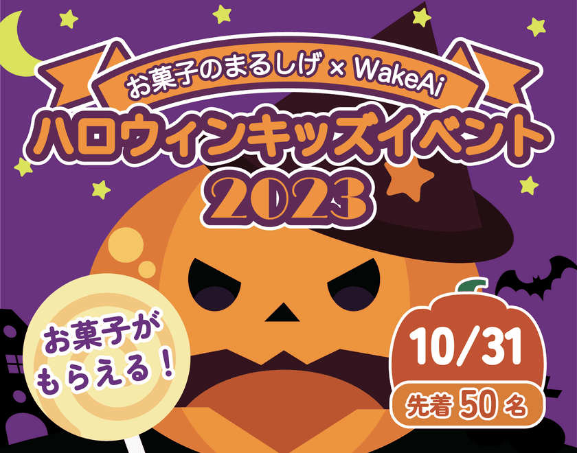 お菓子のまるしげ×WakeAiの共同イベント
「ハロウィンキッズイベント」を10月31日に開催！
～仮装して来店でお菓子の詰め合わせをプレゼント～