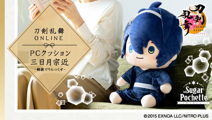 「刀剣乱舞ONLINE」の三日月宗近が
3WAYで使える「PCクッション」になって登場！