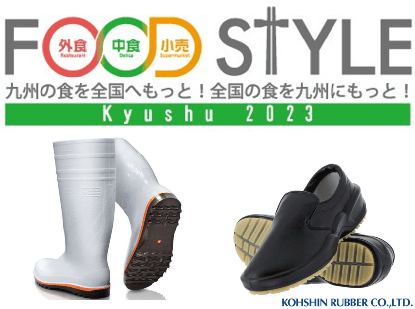 「FOOD STYLE Kyushu 2023」に出展　
弘進ゴムの衛生長靴、コックシューズを展示