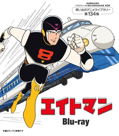 エイトマン Blu-ray