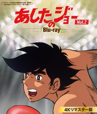 あしたのジョー Blu-ray ＜4Kリマスター版＞ Vol.2