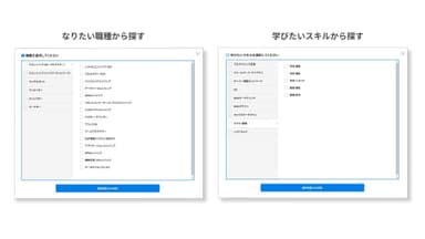 なりたい職種や学びたいスキルから簡単に検索できる「マナビタイム」