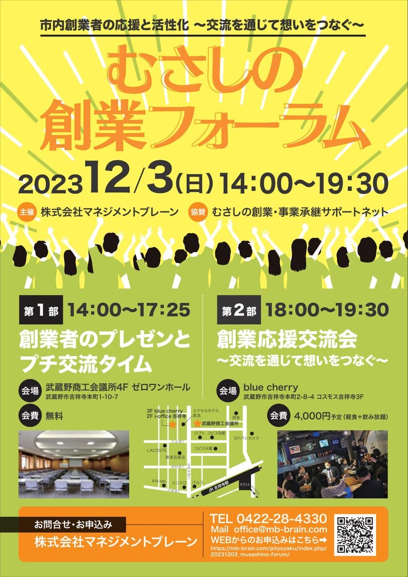 市内創業者の応援と活性化 ～交流を通じて想いをつなぐ～　
第1回「むさしの創業フォーラム」12月3日開催決定！