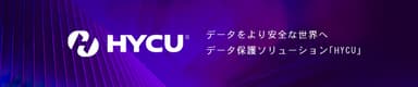 データバックアップ＆復元ソリューション「HYCU」