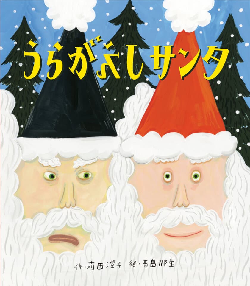 新刊クリスマス絵本『うらがえしサンタ』
2023年10月24日(火)発刊