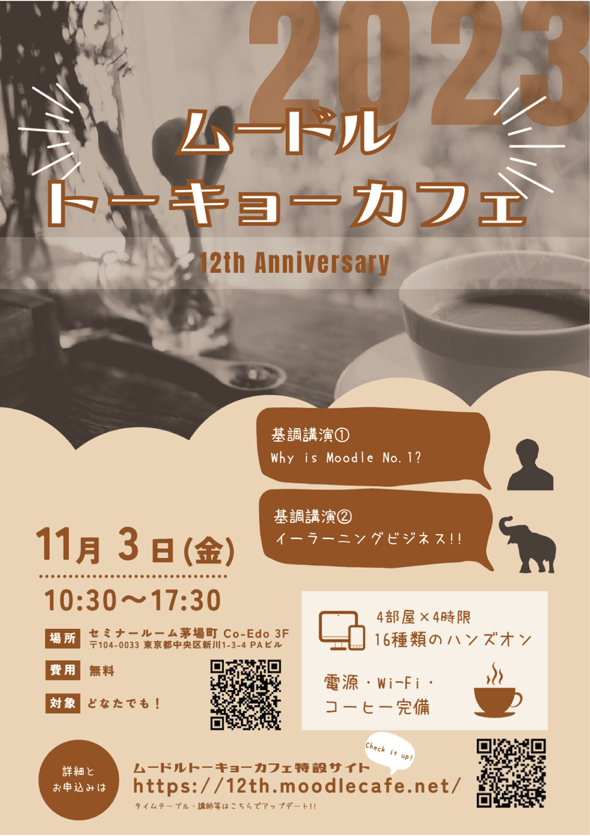 [参加無料]Moodle Tokyo Cafe 12周年記念イベントを
11/3に開催！当社のCEO 松崎 剛が基調講演を実施