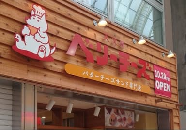 天文館ベリーチーズ　店舗外観