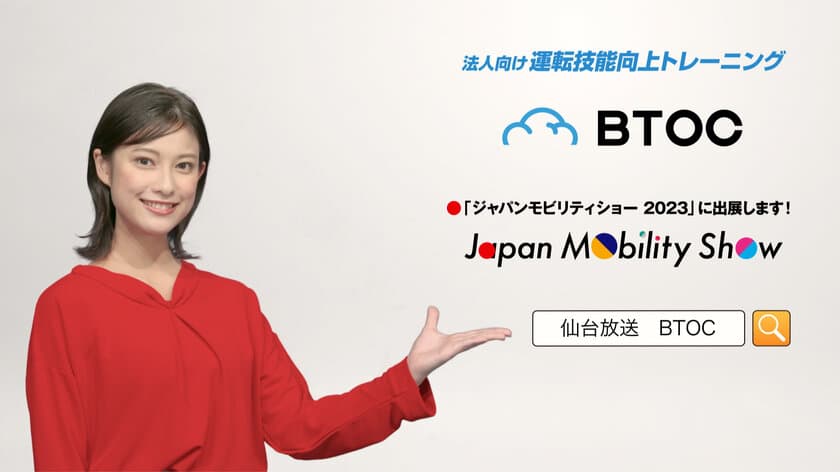 日本生命×仙台放送
「目から安全運転　脳から安全運転」取り組みの開始
～JAPAN MOBILITY SHOW 2023
(ジャパンモビリティショー)への出展～