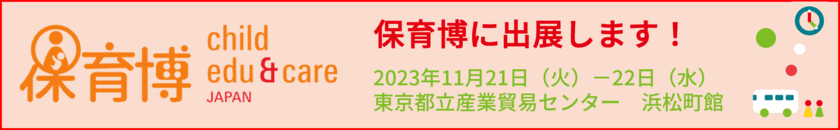 VISHが開発・提供する「園支援システム＋バスキャッチ」が
11月21日～22日に開催される「保育博2023」に出展