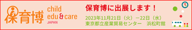 保育博に出展します