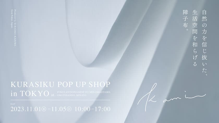 天然素材100％のカーテン・布雑貨ブランド「KURASIKU」
初のPOP UP SHOPを11/1～5 東京・南青山にて開催！