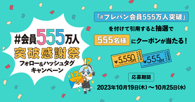 「会員555万人突破感謝祭・フォロー＆ハッシュタグキャンペーン