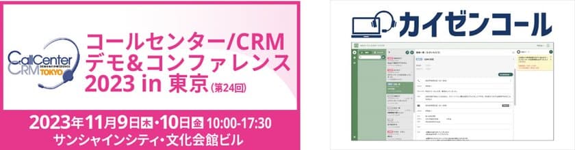 コールセンター向けCRMシステム「カイゼンコール」を
コールセンター/CRM デモ&コンファレンス 2023 in 東京に出展
　～オペレーターのACWがラクになるシステムを実体験！～